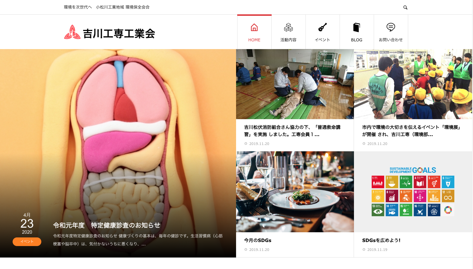 吉川工専工業会ホームページのリニューアル